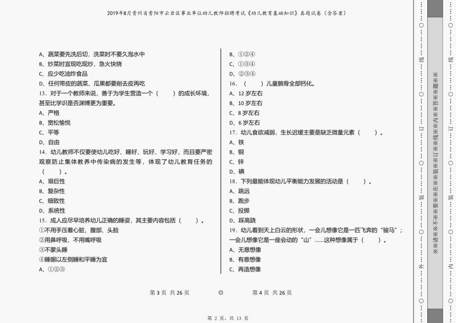 2019年8月贵州省贵阳市云岩区事业单位幼儿教师招聘考试《幼儿教育基础知识》真题试卷（含答案）_第2页