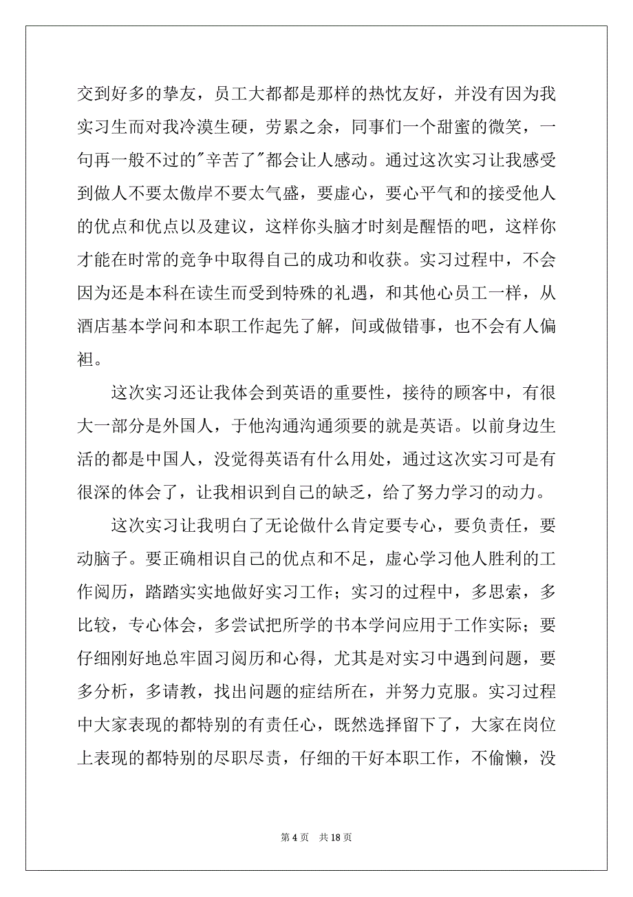 2022年暑假酒店实习报告汇编5篇_第4页