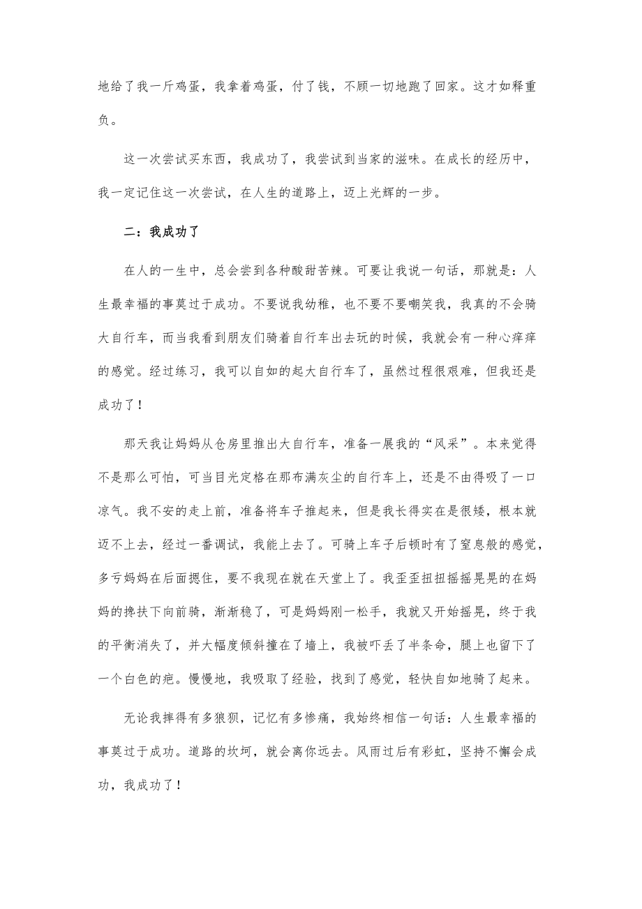 我成功了六年级作文450字_第2页