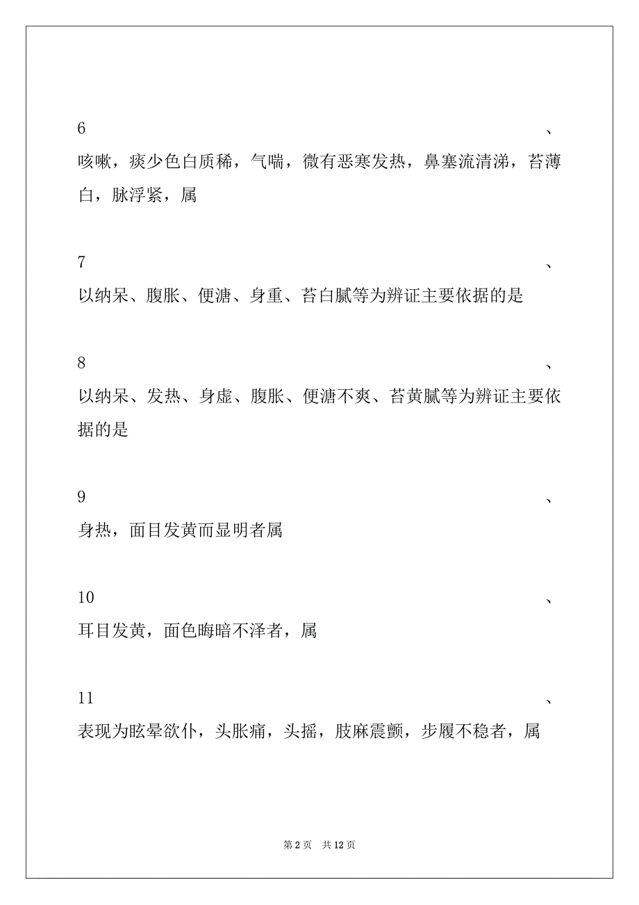 2022年主治医师（中西医结合外科学）脏腑辨证试卷与答案_第2页