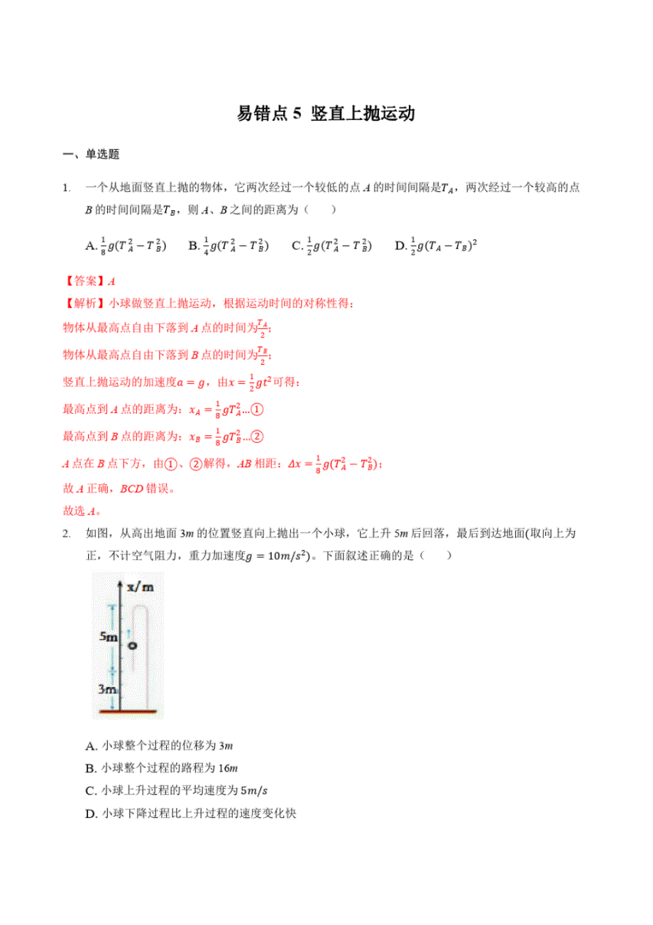 易错点5竖直上抛运动备战2022高考物理二轮易错题复习(解析版)_第1页