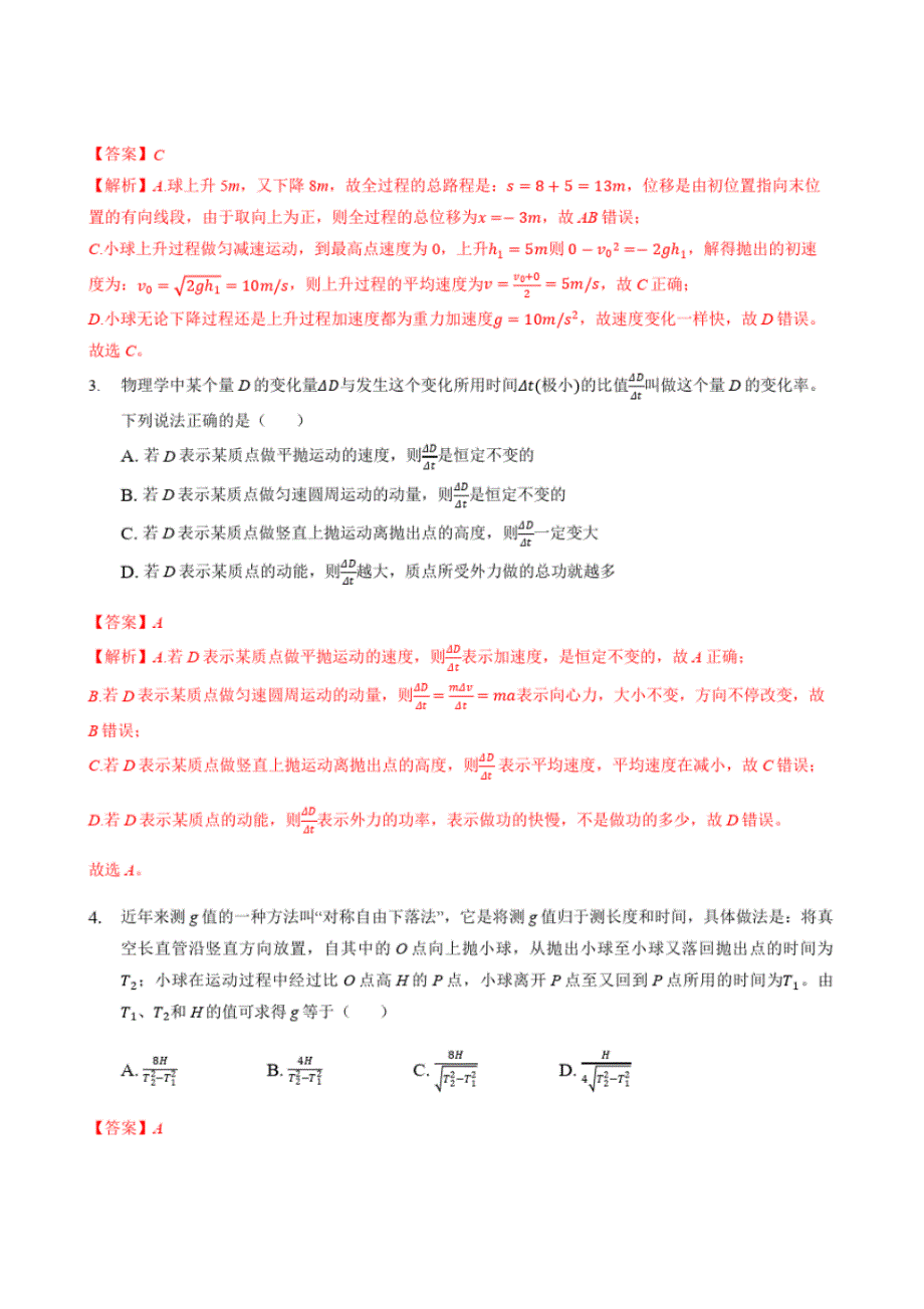 易错点5竖直上抛运动备战2022高考物理二轮易错题复习(解析版)_第2页