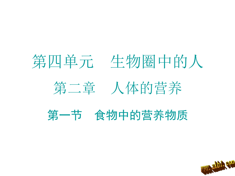 2017年七年级生物下册第二章人体的营养导学案（含2016年中考题）资料_第1页