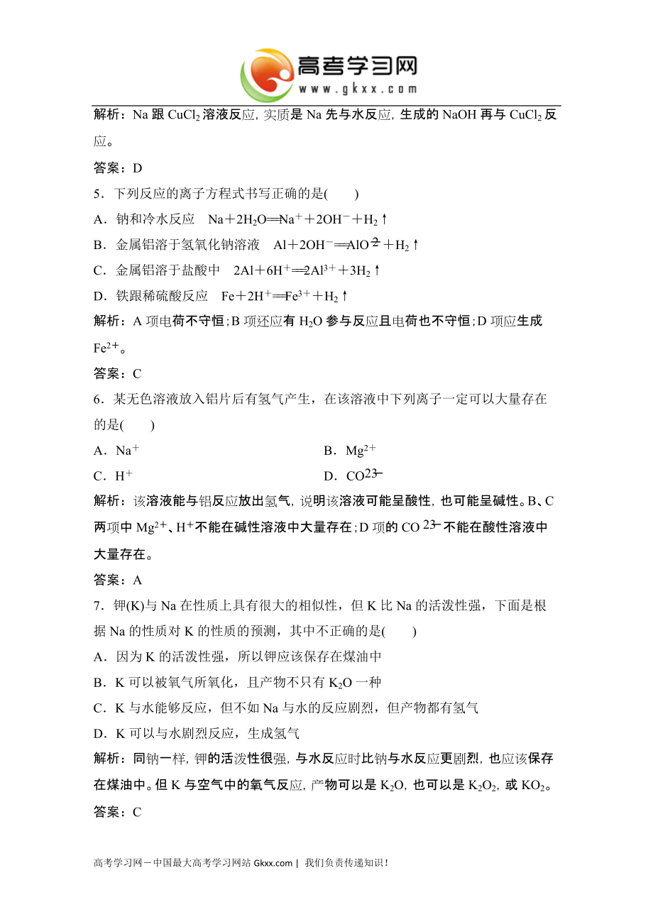 2014-2015学年高一化学（人教版必修1）同步练习：第三章 金属及其化合物1.2《铝与氢氧化钠溶液的反应》_第2页