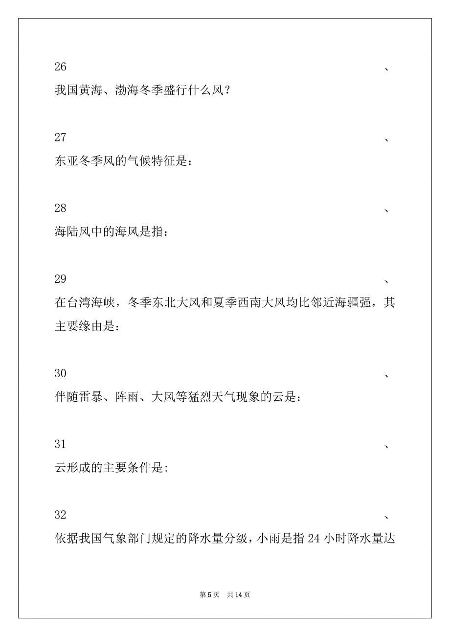 2022年二副近洋航区500总吨及以上航海气象与海洋学（一）试卷与答案_第5页