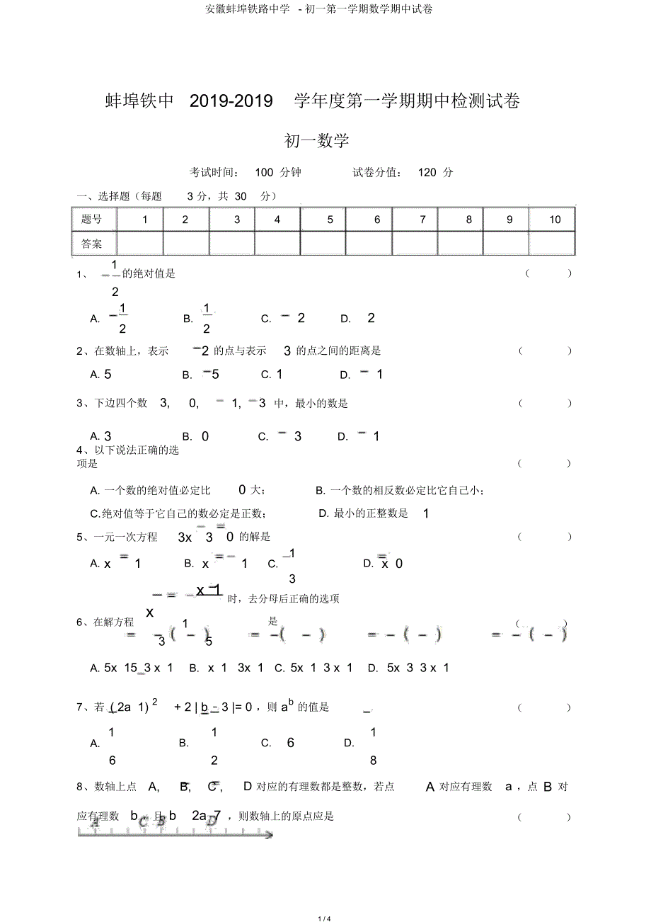 安徽蚌埠铁路中学-初一第一学期数学期中试卷_第1页