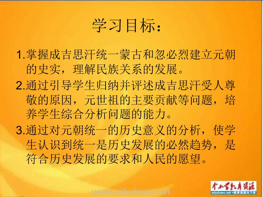 新人教版历史七下《蒙古的兴起和元朝的建立》ppt课件3资料_第3页