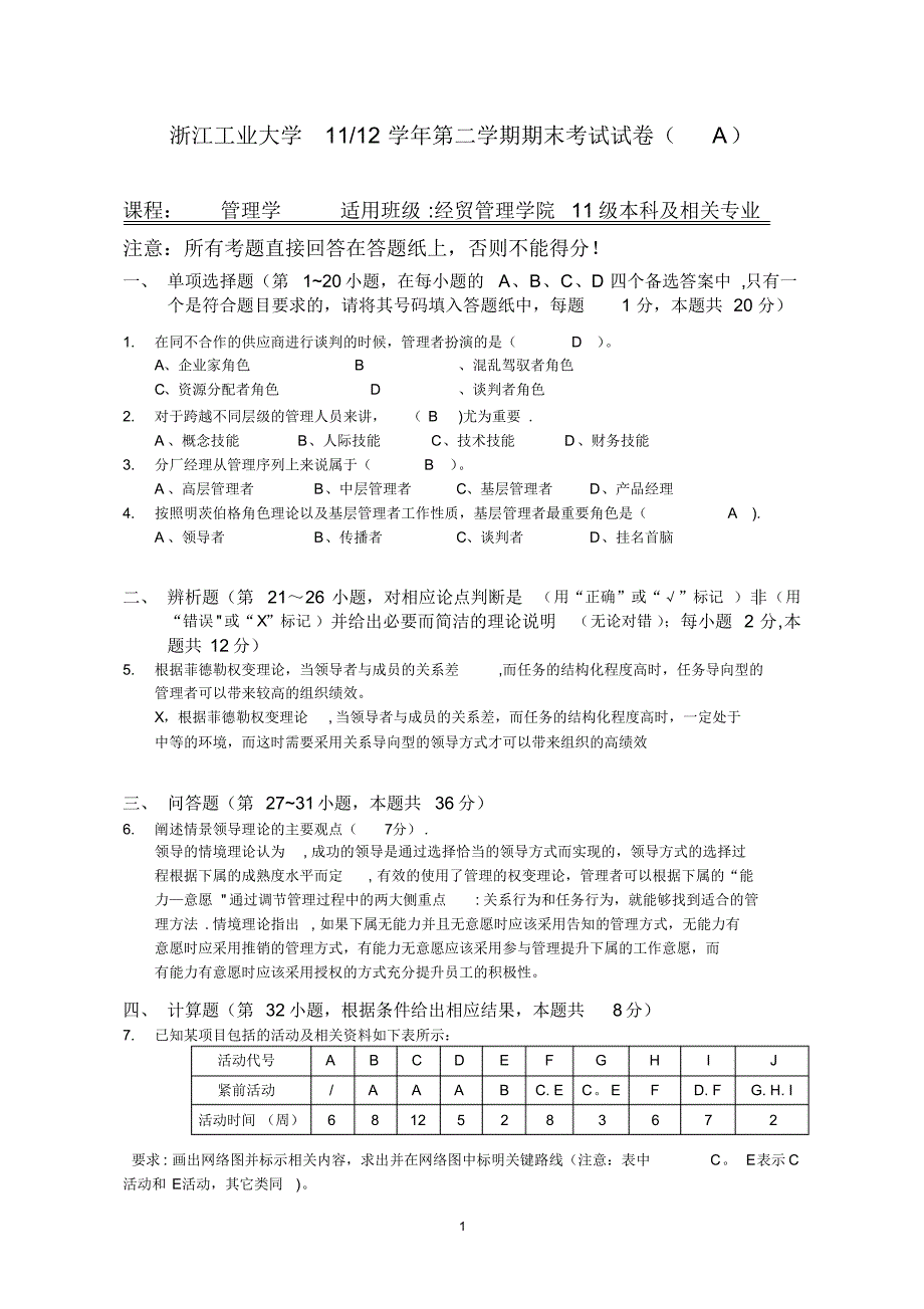 浙江工业大学11-12学年第二学期期末考试试卷管理学_第1页