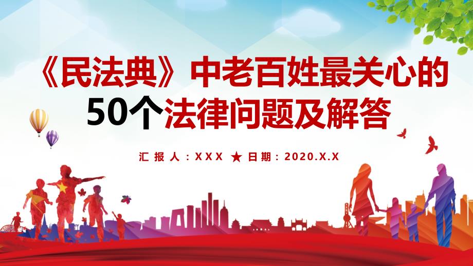 红色民法典中老百姓最关心的50个法律问题普法宪法民法宣传PPT内容讲授_第1页