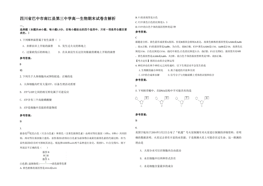 四川省巴中市南江县第三中学高一生物期末试卷含解析_第1页