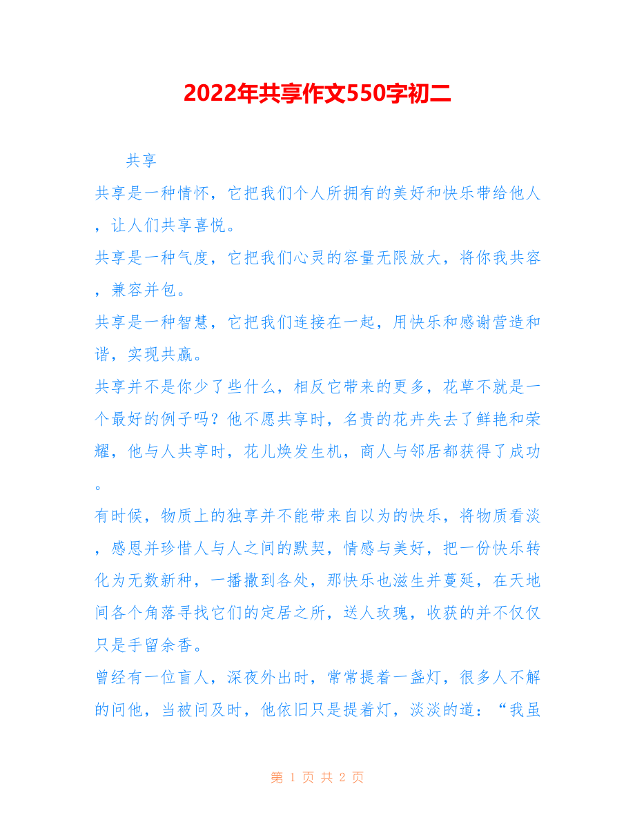 2022年共享作文550字初二_第1页