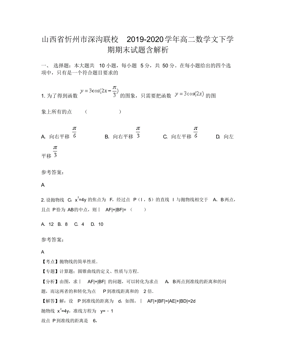 山西省忻州市深沟联校2019-2020学年高二数学文下学期期末试题含解析_第1页