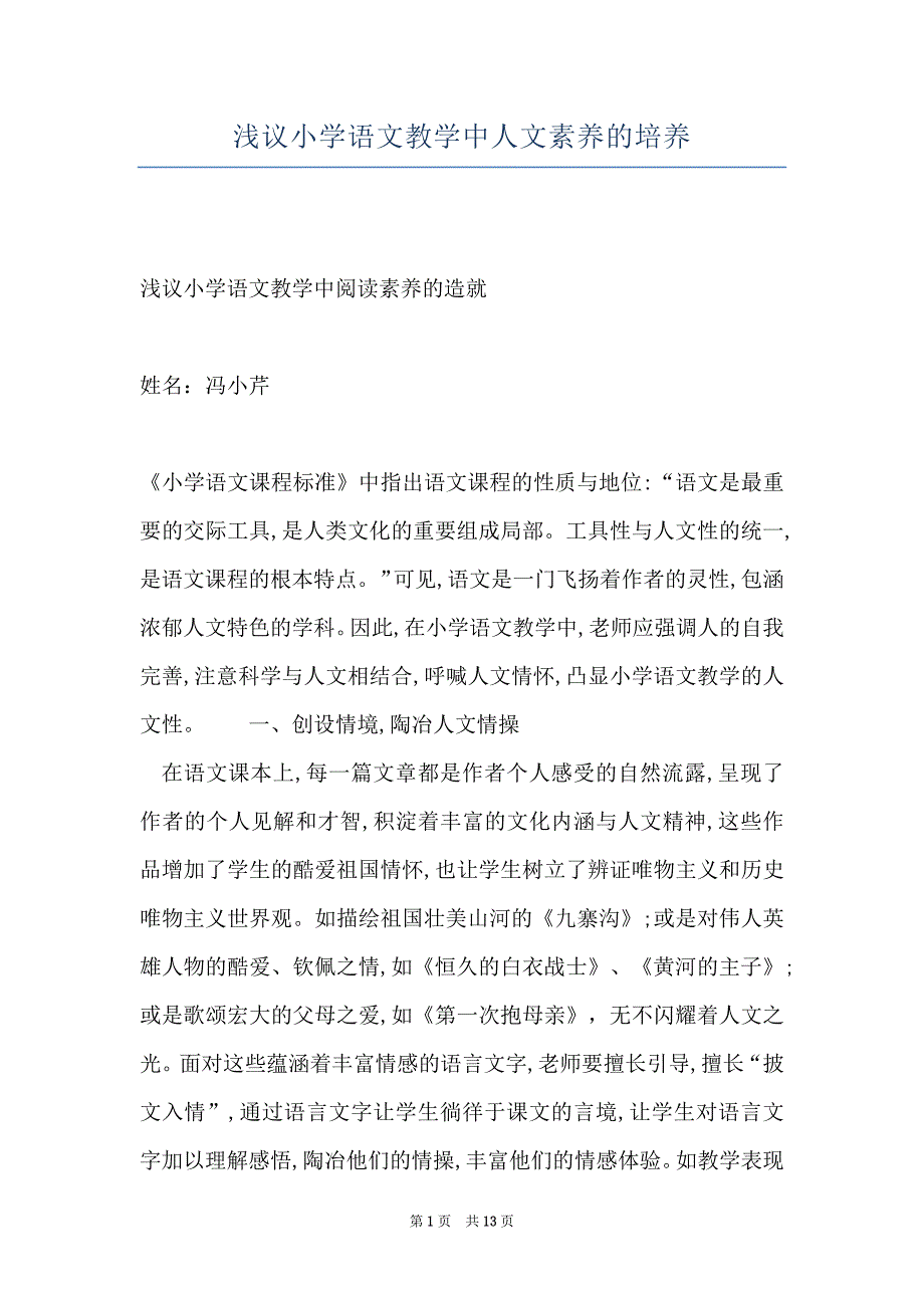 浅议小学语文教学中人文素养的培养_第1页