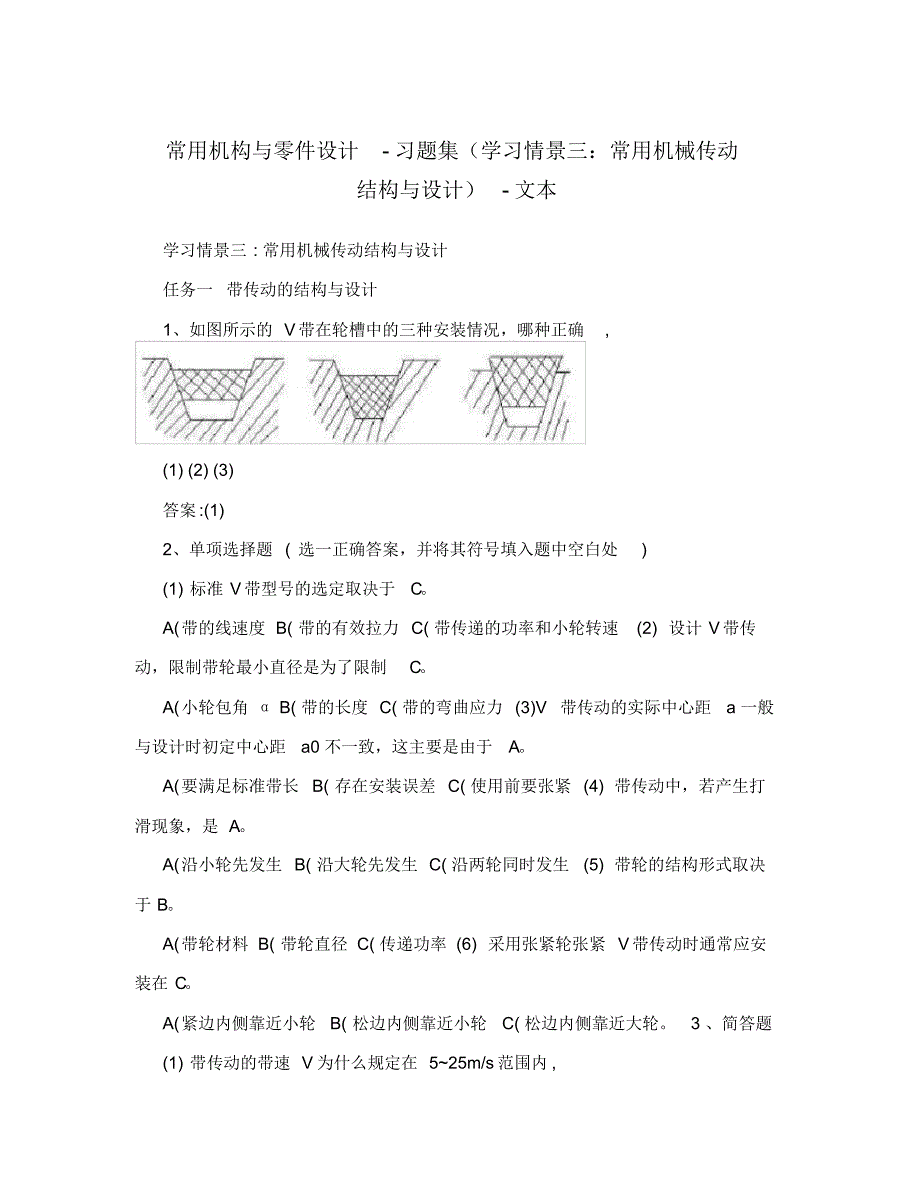 常用机构与零件设计-习题集(学习情景三：常用机械传动结构与设计)-文本_第1页