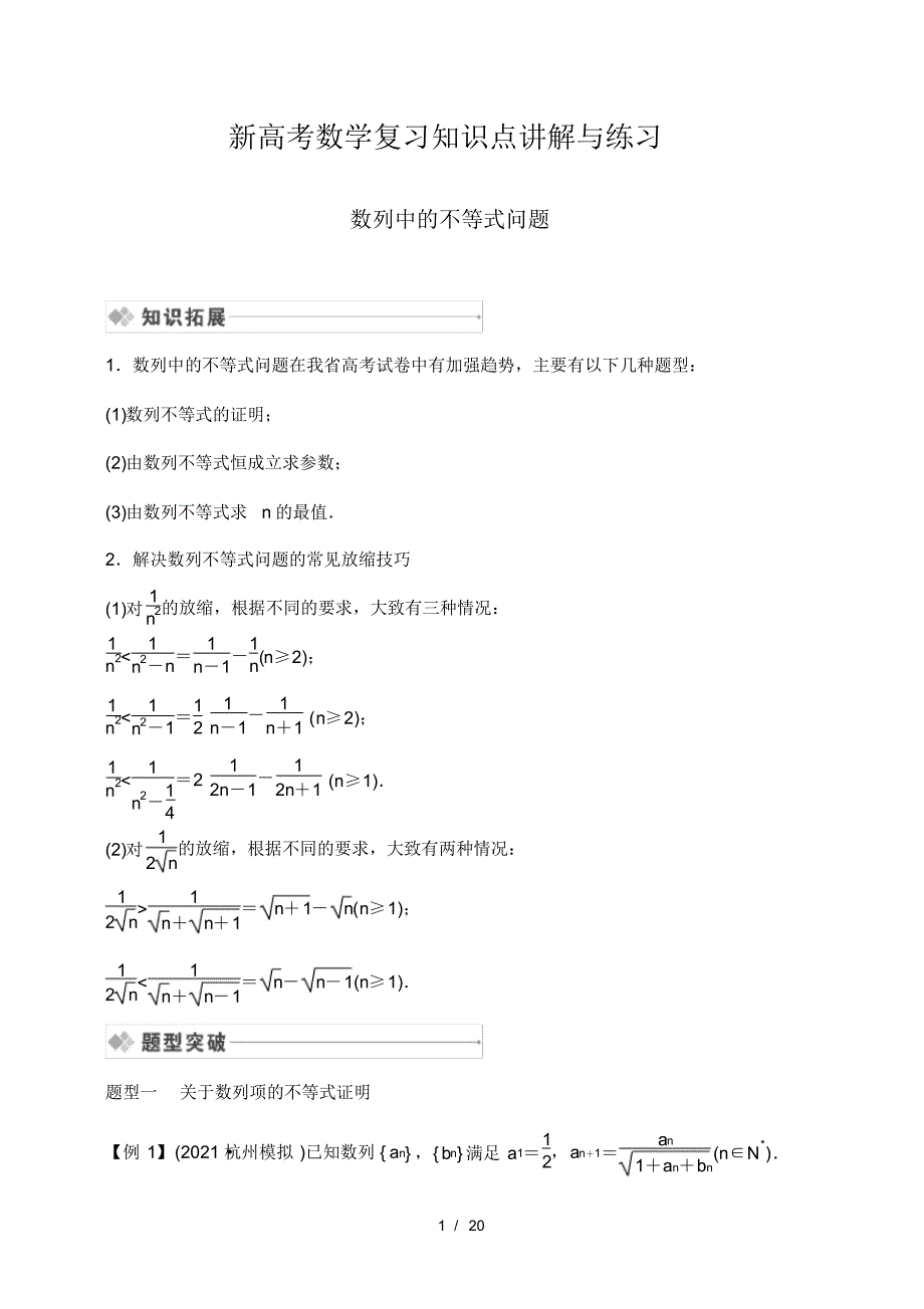 新高考数学复习知识点讲解与练习67---数列中的不等式问题_第1页