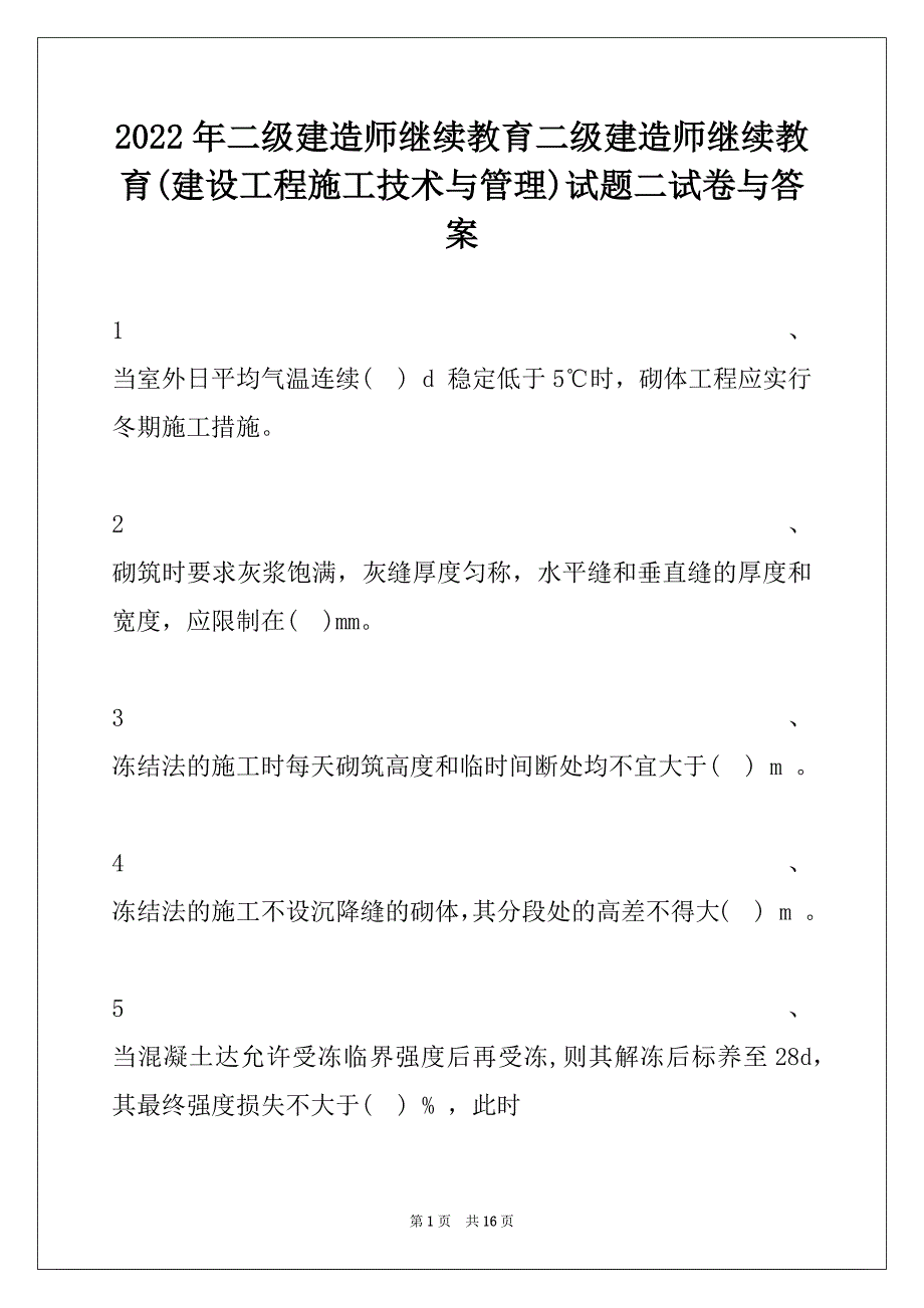 2022年二级建造师继续教育二级建造师继续教育(建设工程施工技术与管理)试题二试卷与答案_第1页