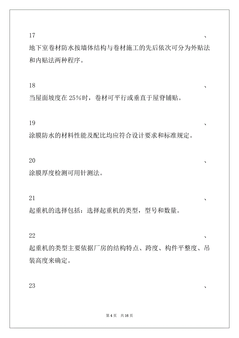 2022年二级建造师继续教育二级建造师继续教育(建设工程施工技术与管理)试题二试卷与答案_第4页