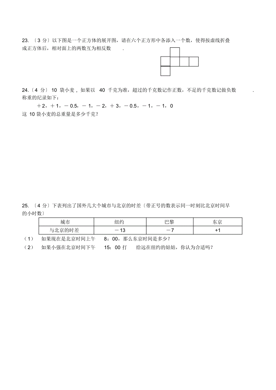 七上试卷有理数及其运算(2.1-2.7)_第3页