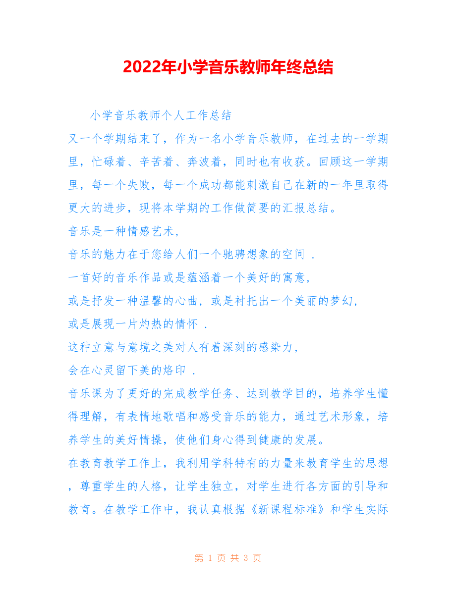 2022年小学音乐教师年终总结范文_第1页