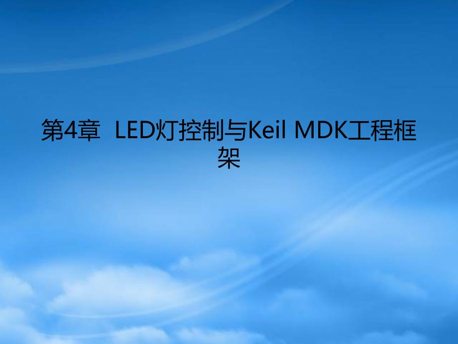 财务管理第04章LED灯控制与KeilMDK工程框架_第1页