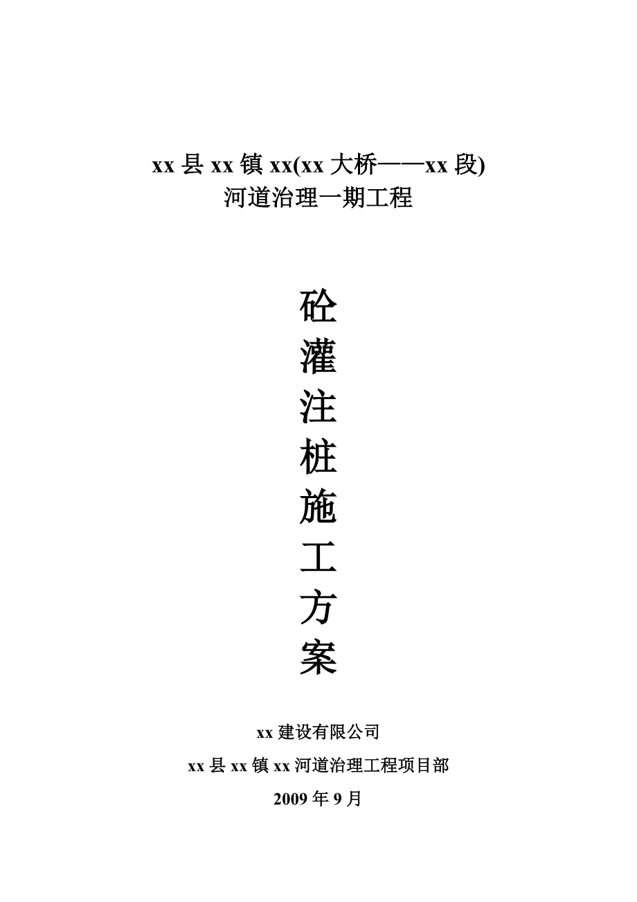 河道治理工程混凝土灌注桩施工方案_第2页