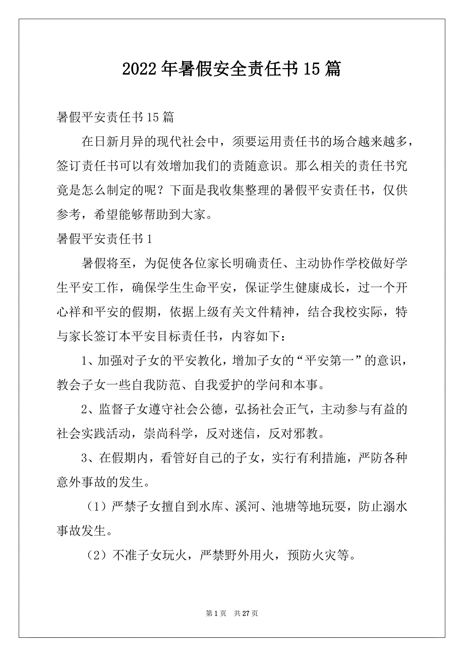 2022年暑假安全责任书15篇_第1页