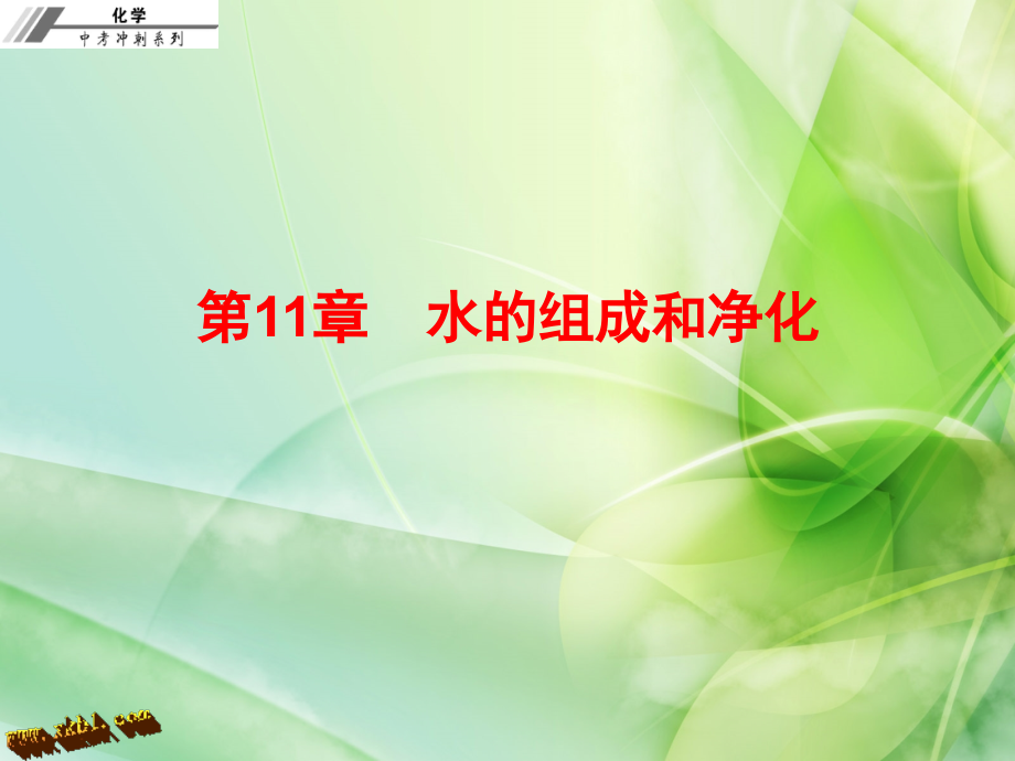 2017年中考化学总复习课件 第十一章水的组成和净化资料_第1页