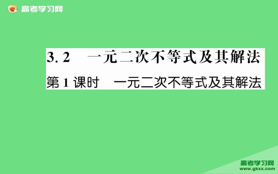 2015届高二数学课件：第3章 3.2 一元二次不等式及其解法（人教A版必修5）_第1页