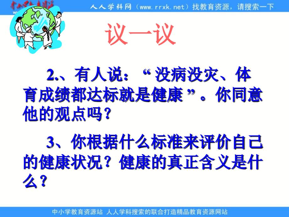 人教版生物八下《评价自己的健康状况》ppt课件1资料_第4页