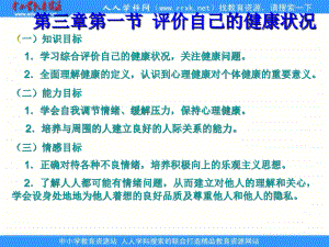 人教版生物八下《评价自己的健康状况》ppt课件1资料