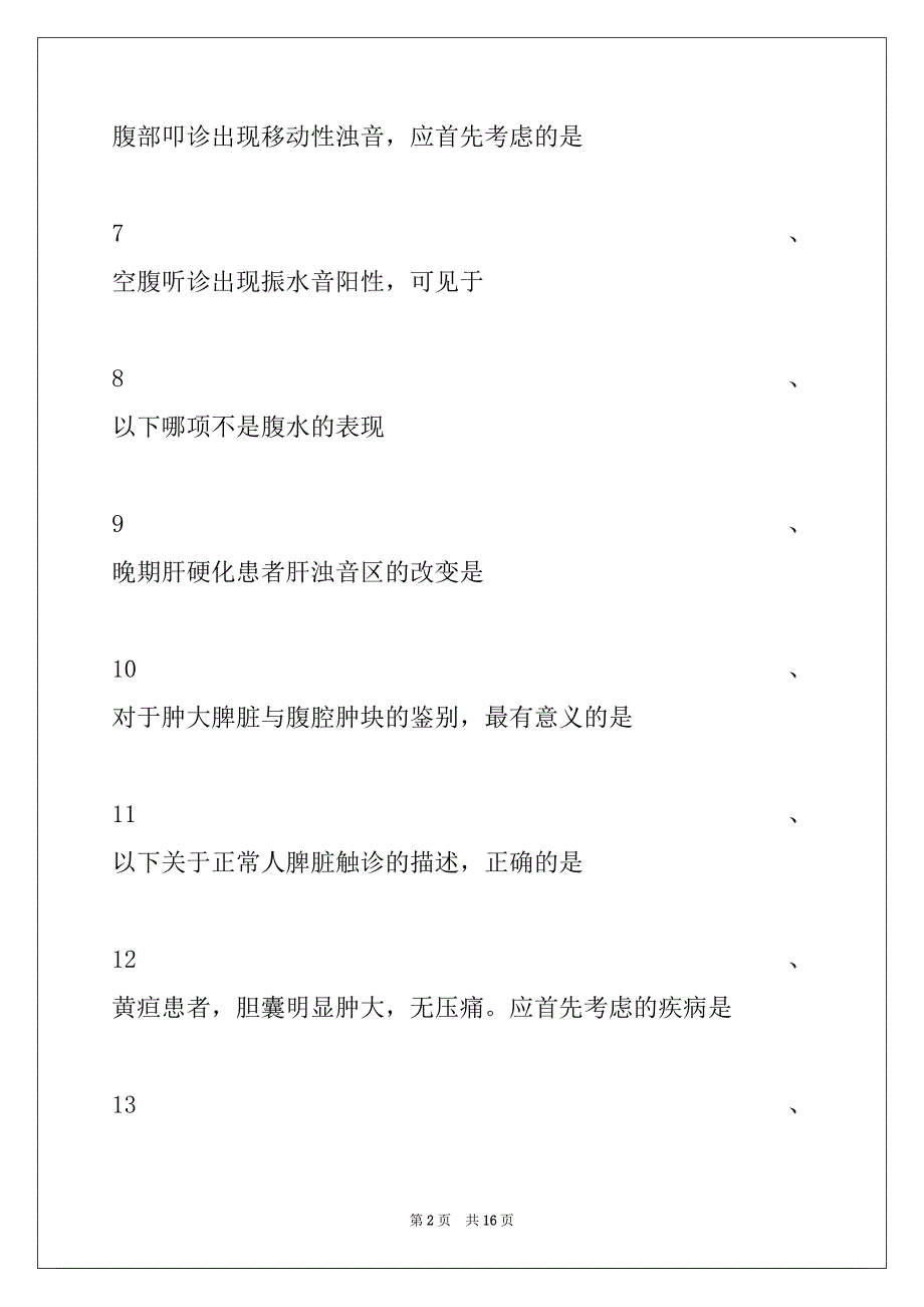 2022年主治医师（中医耳鼻喉科学）检体诊断(A1型题 2)试卷与答案_第2页