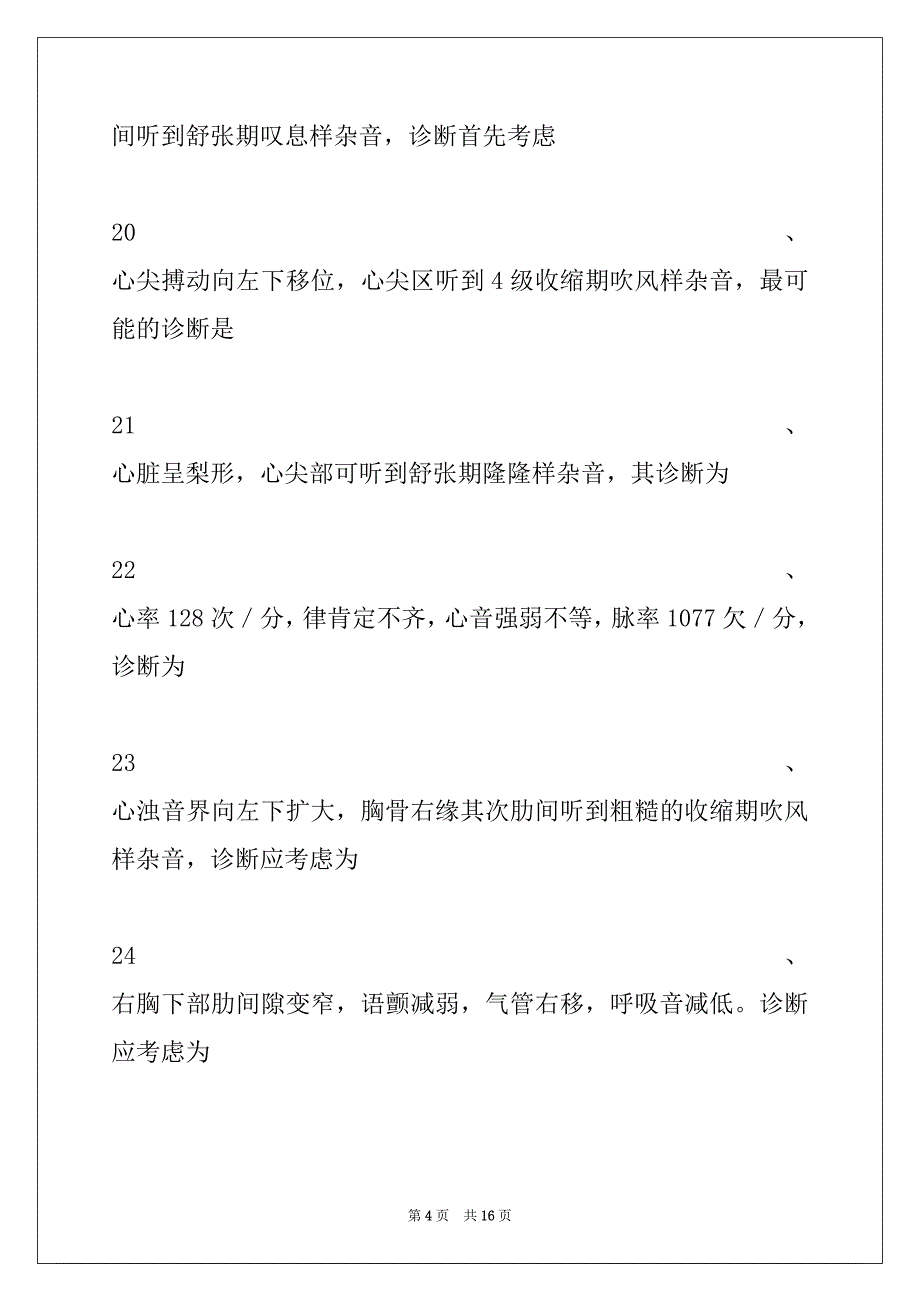 2022年主治医师（中医耳鼻喉科学）检体诊断(A1型题 2)试卷与答案_第4页