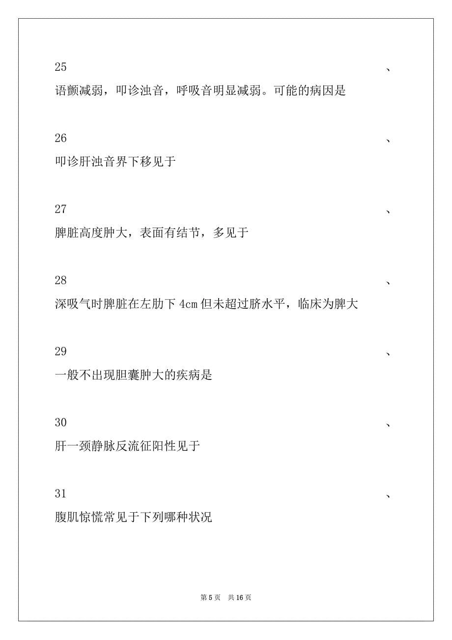 2022年主治医师（中医耳鼻喉科学）检体诊断(A1型题 2)试卷与答案_第5页