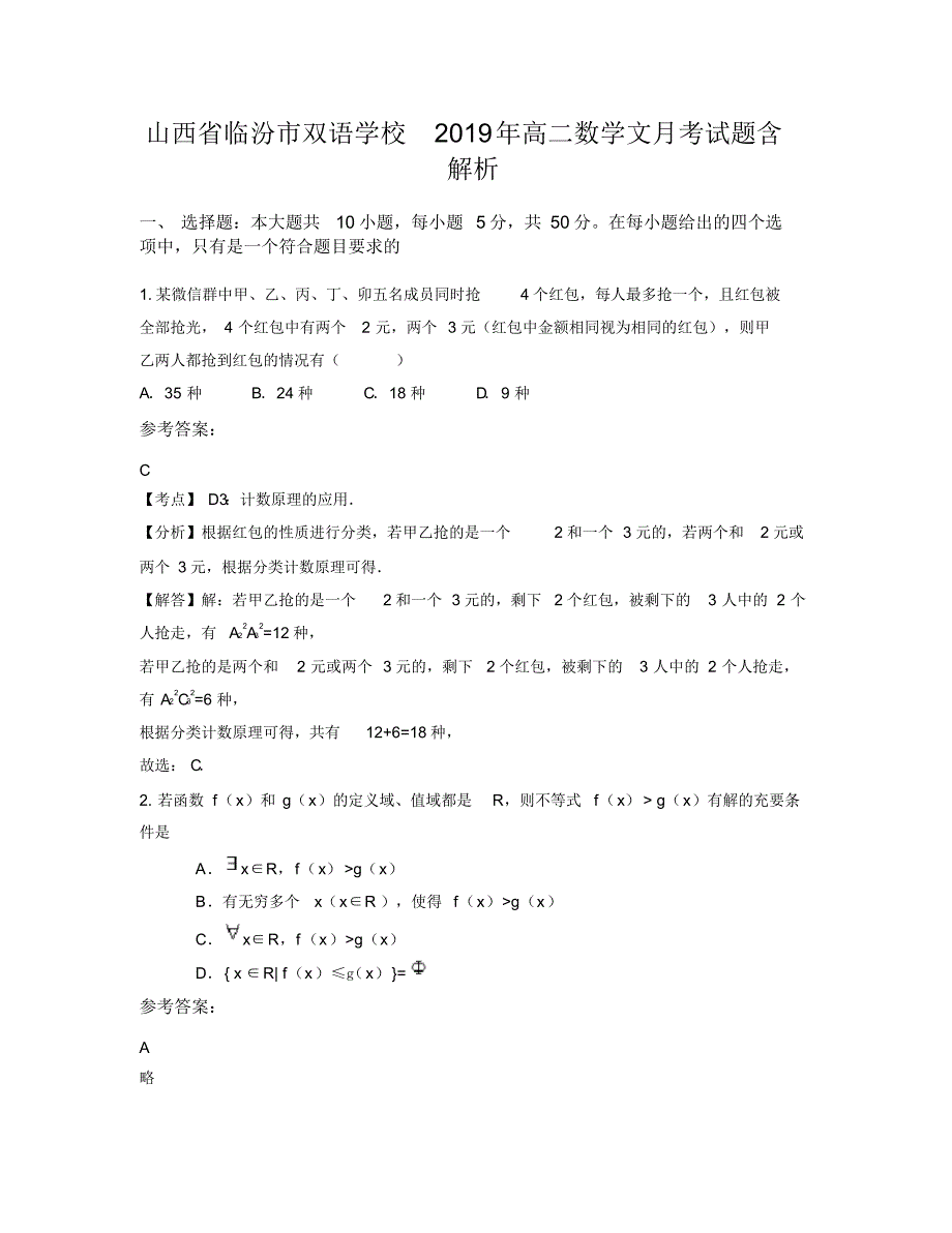 山西省临汾市双语学校2019年高二数学文月考试题含解析_第1页