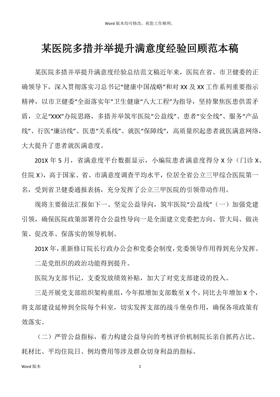 某医院多措并举提升满意度经验回顾范本稿_第1页