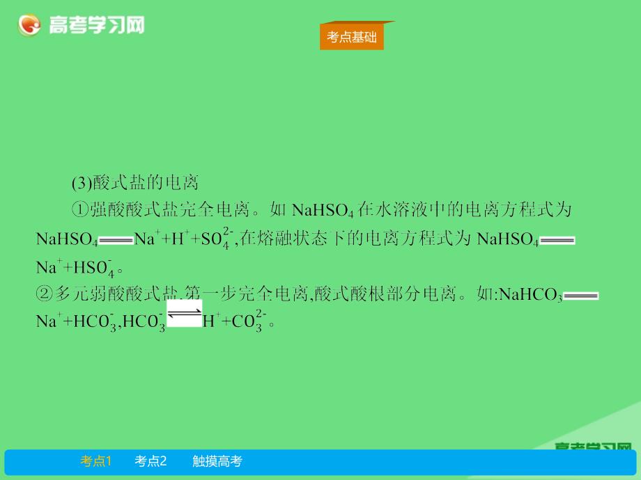 2015届高考化学一轮重点讲解课件：2.2 电解质 离子反应_第4页