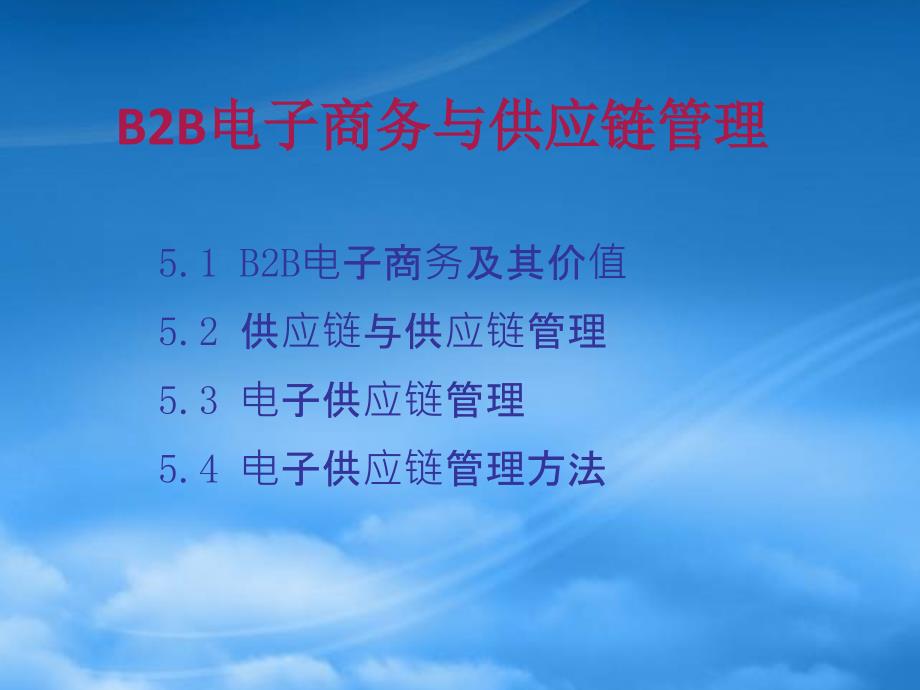 第5章B2B电子商务与供应链管理_第3页