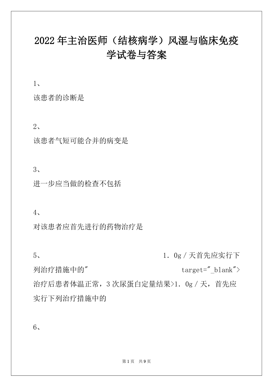 2022年主治医师（结核病学）风湿与临床免疫学试卷与答案_第1页