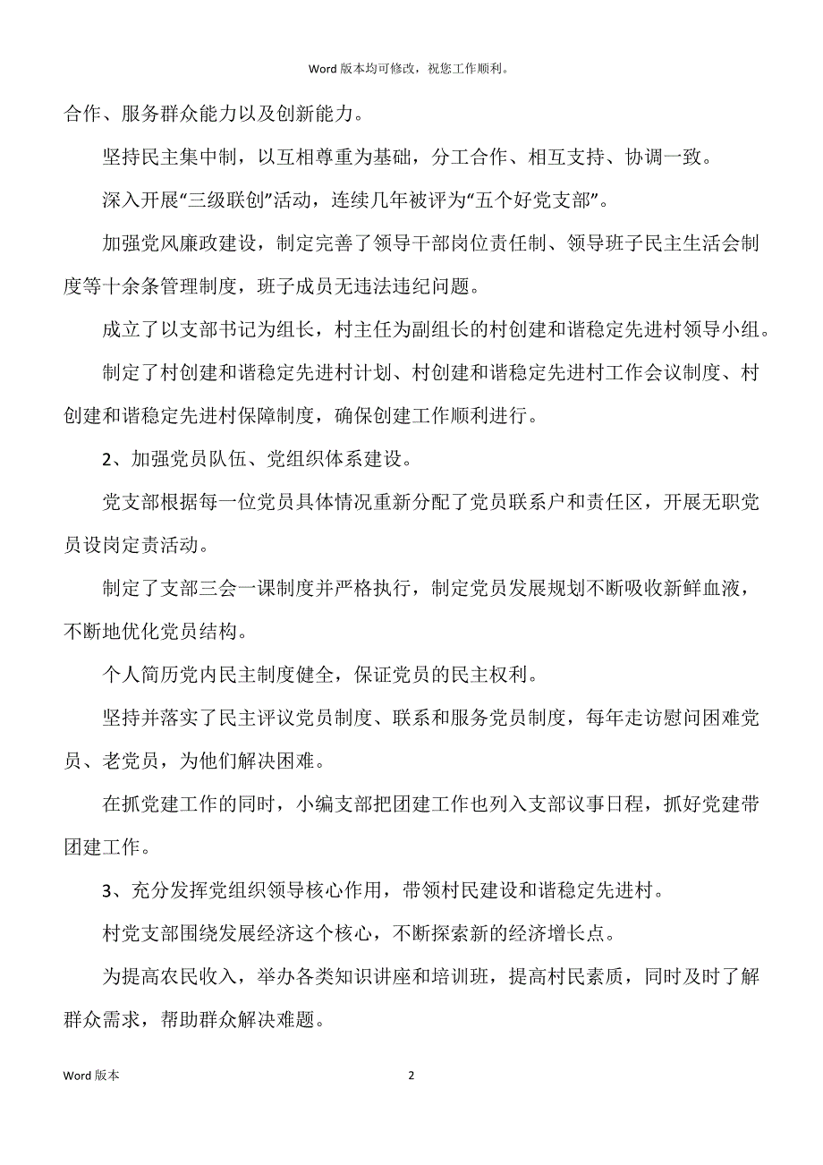 村级创建和谐稳定先进村材料工作汇报_第2页