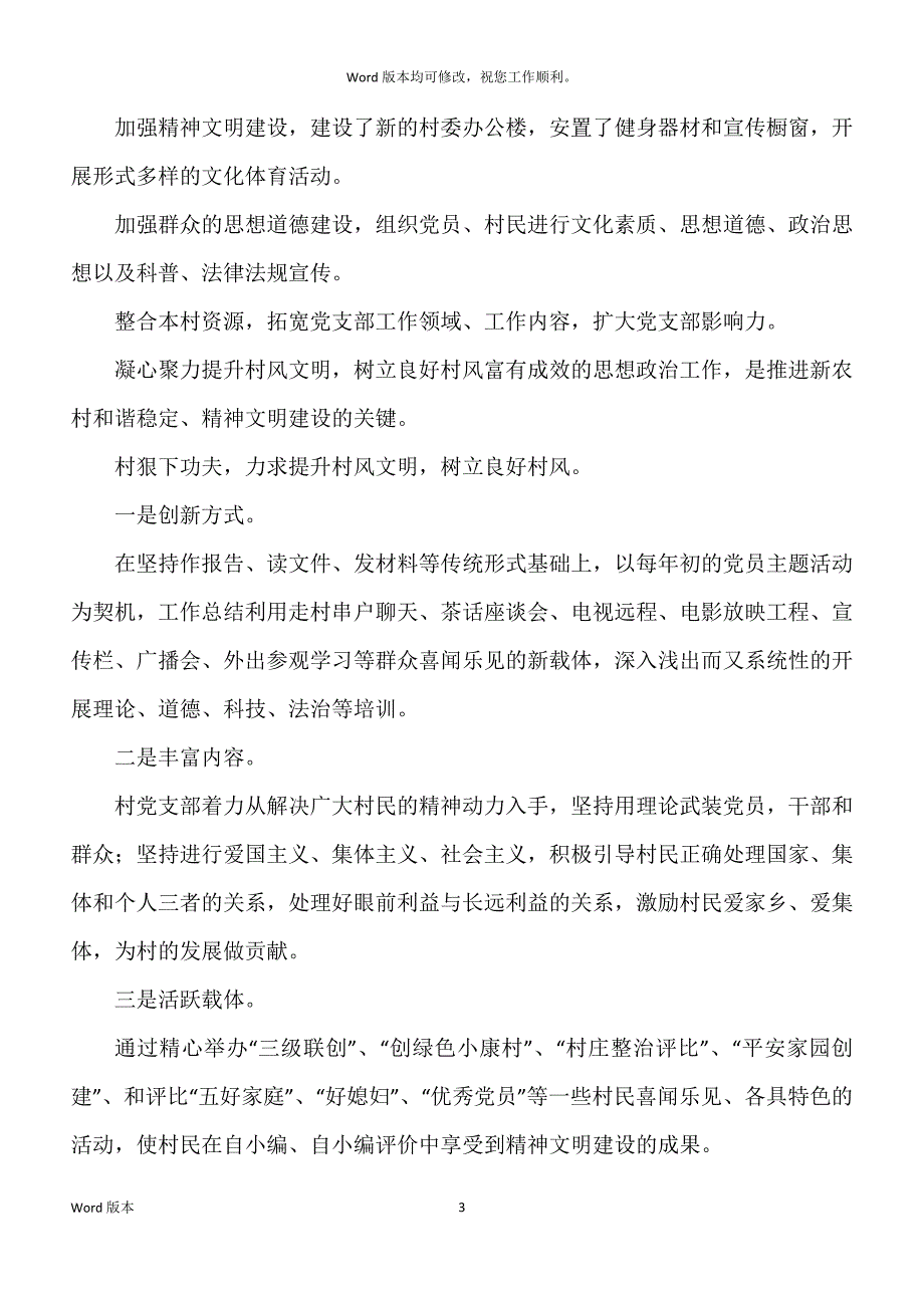 村级创建和谐稳定先进村材料工作汇报_第3页