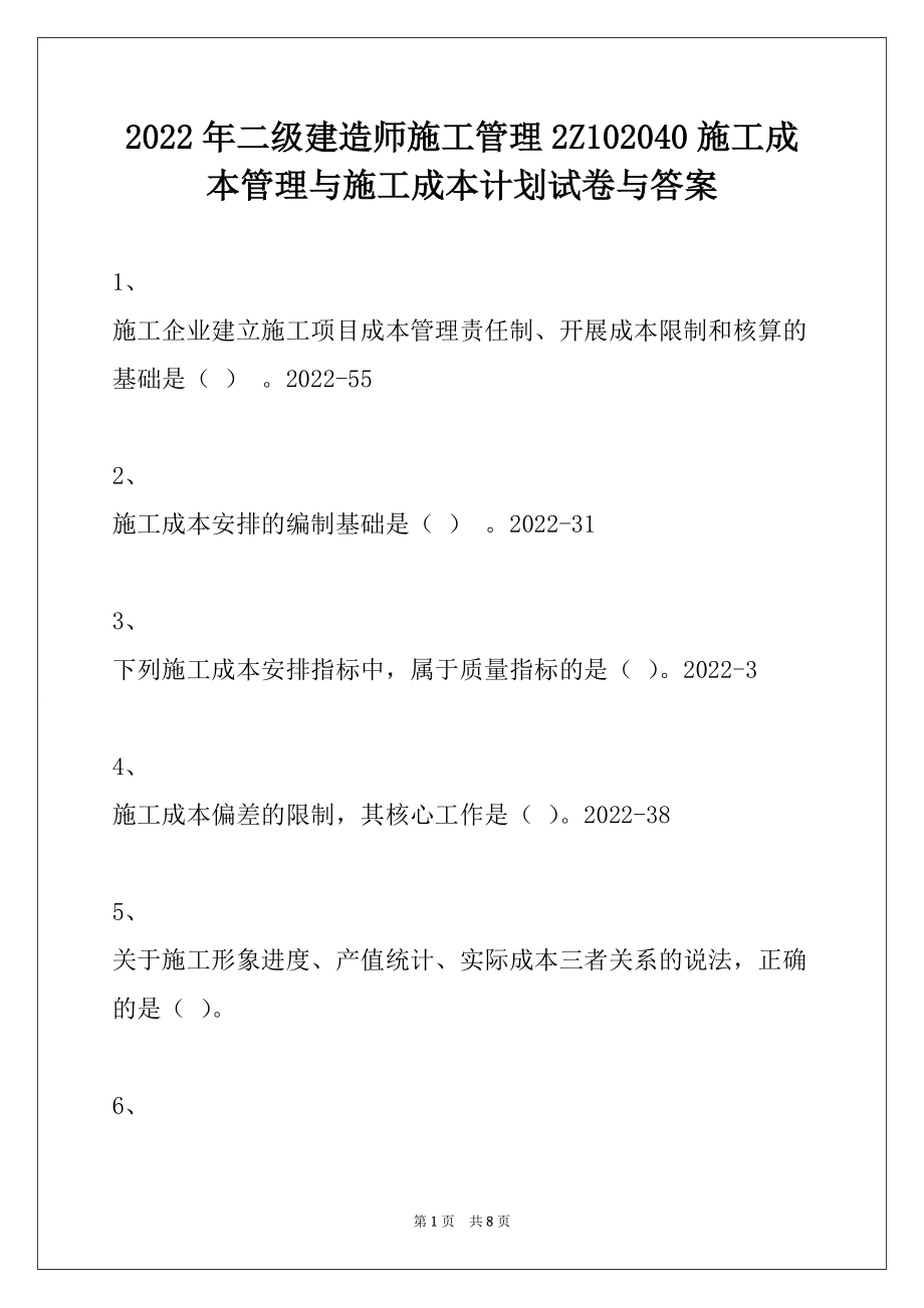 2022年二级建造师施工管理2Z102040施工成本管理与施工成本计划试卷与答案_第1页