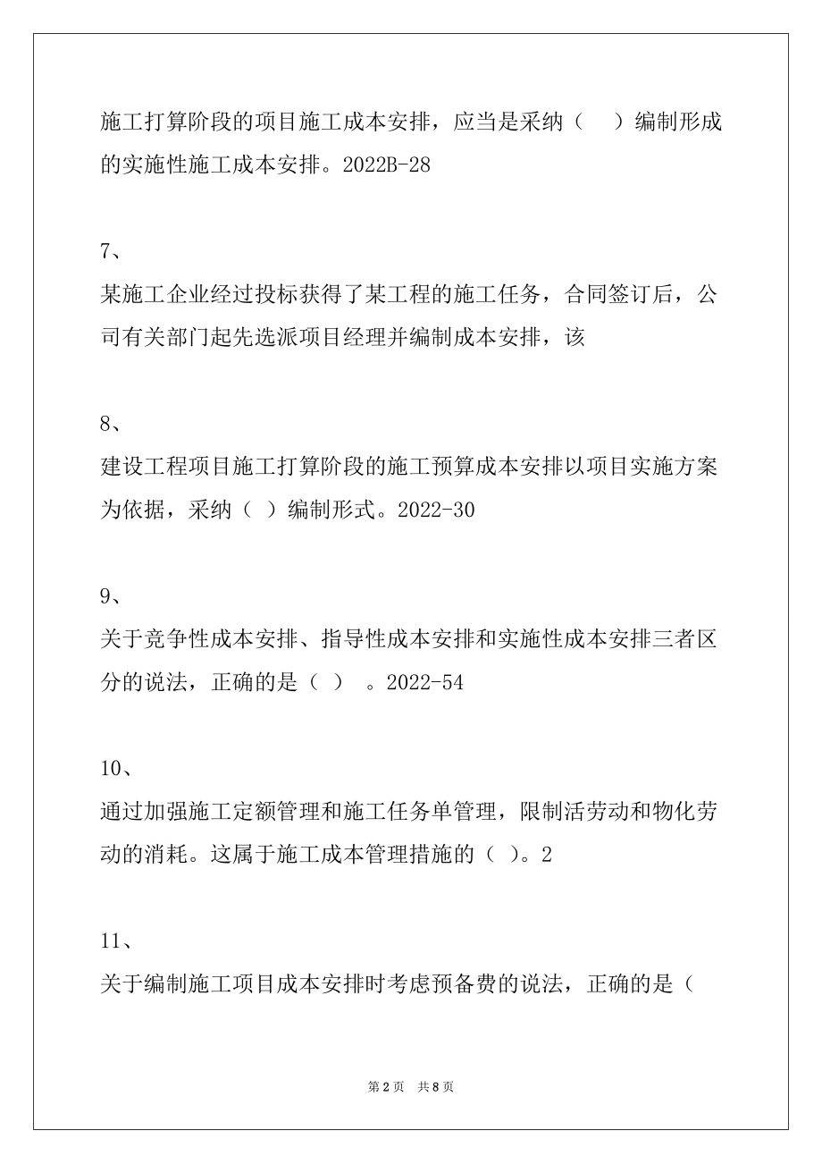 2022年二级建造师施工管理2Z102040施工成本管理与施工成本计划试卷与答案_第2页