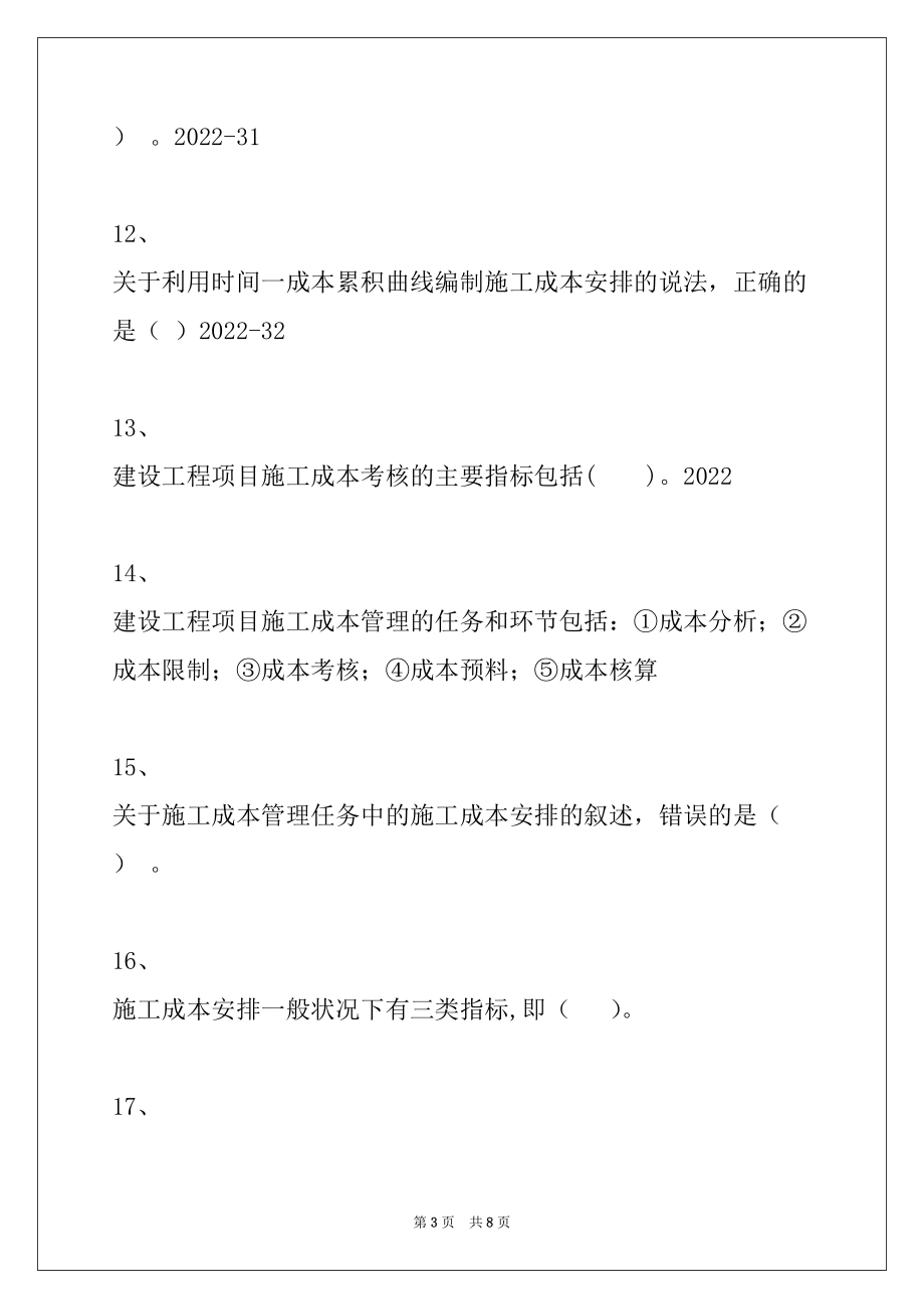 2022年二级建造师施工管理2Z102040施工成本管理与施工成本计划试卷与答案_第3页