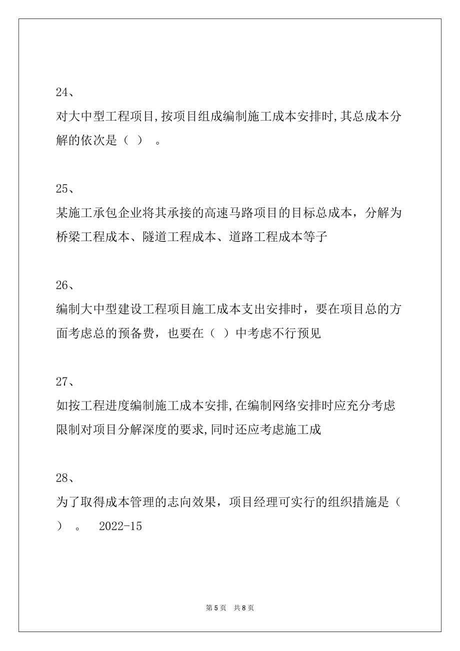 2022年二级建造师施工管理2Z102040施工成本管理与施工成本计划试卷与答案_第5页