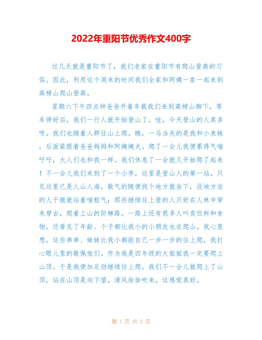 2022年重阳节优秀作文400字_第1页