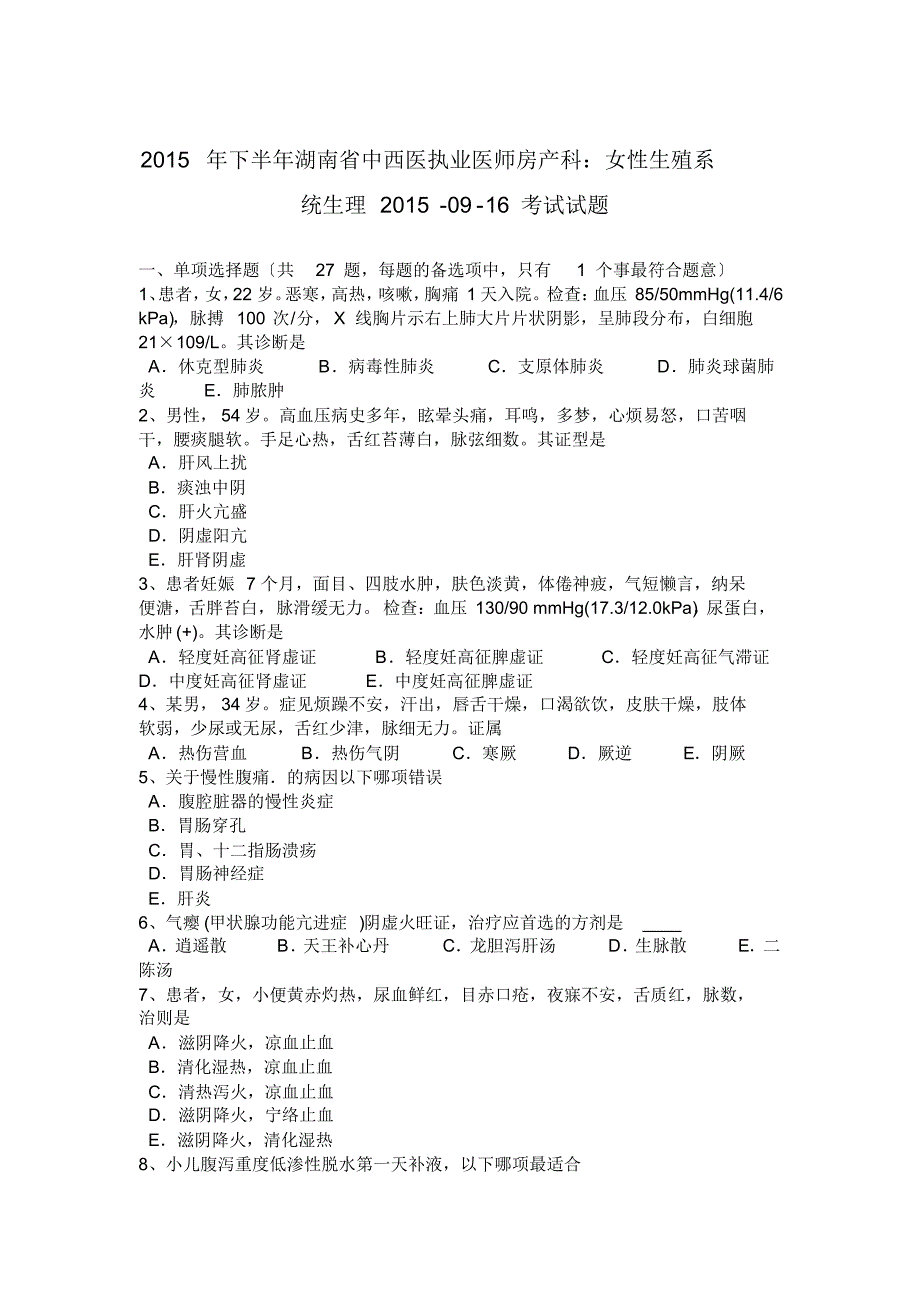 2015年下半年湖南省中西医执业医师房产科：女性生殖系统生理2015-09-16摸底测验试题_第1页