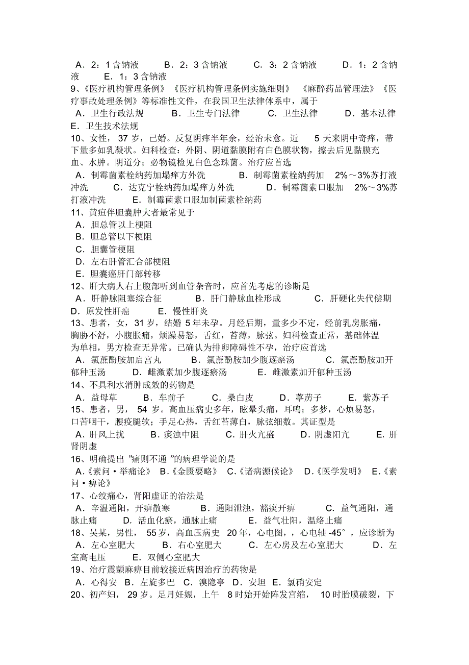 2015年下半年湖南省中西医执业医师房产科：女性生殖系统生理2015-09-16摸底测验试题_第2页