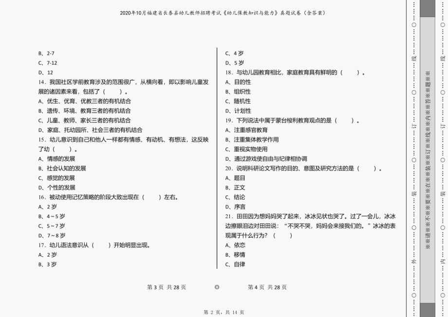 2020年10月福建省长泰县幼儿教师招聘考试《幼儿保教知识与能力》真题试卷（含答案）_第2页