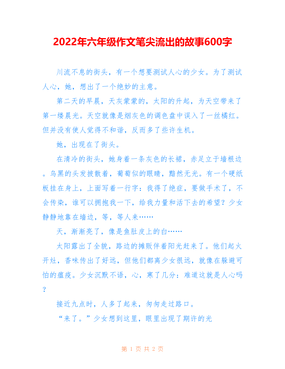 2022年六年级作文笔尖流出的故事600字_第1页