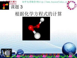 新人教九年级上化学根据化学方程式的计算课件资料